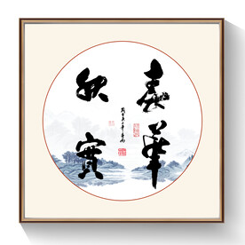 书法春华秋实