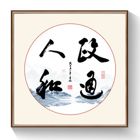 书法政通人和