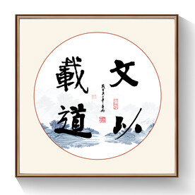 书法文以载道