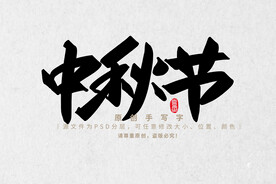 中秋节