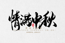 情满中秋