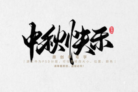 中秋快乐
