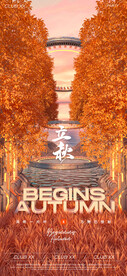 立秋节气海报夜店酒吧