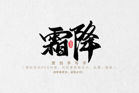 霜降