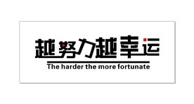 越努力越幸运