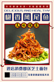 椒香凤尾鱼
