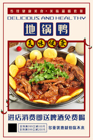 地锅鸭