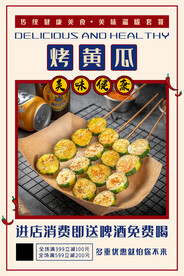 烤黄瓜