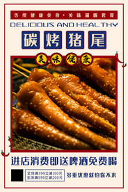 碳烤猪尾