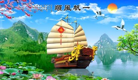 一帆风顺