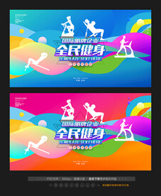全民健身