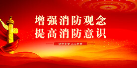 消防安全