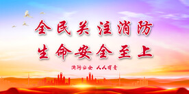 消防安全