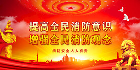 消防安全