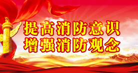 消防安全