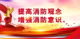 消防安全