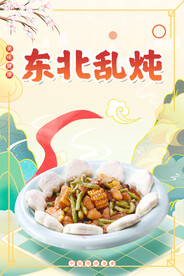 东北乱炖