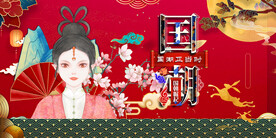 国潮