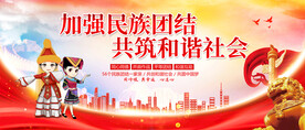 民族团结