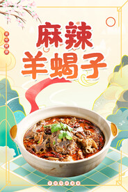 麻辣羊蝎子