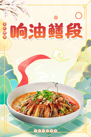 响油鳝段