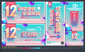 12周年庆