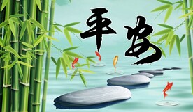 竹报平安