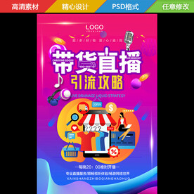 带货直播主播海报