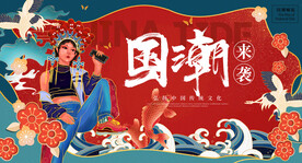 国潮