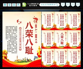 八荣 八耻 