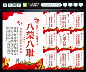 八荣 八耻 