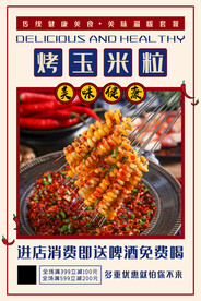 烤玉米粒