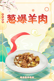 葱爆羊肉