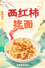 西红柿拌面