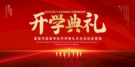 开学典礼