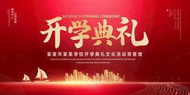 开学典礼