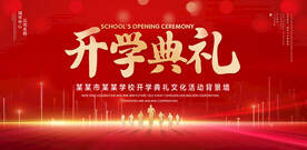 开学典礼