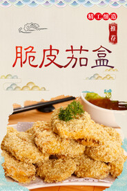 脆皮茄盒