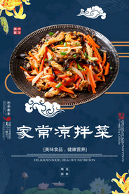 家常凉拌菜
