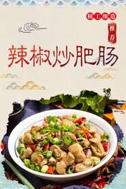 辣椒炒肥肠