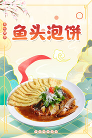 鱼头泡饼