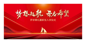 开学典礼