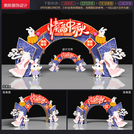 中秋拱门