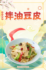 拌油豆皮.