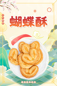 蝴蝶酥