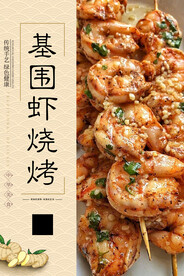 基围虾烧烤