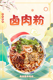 卤肉粉