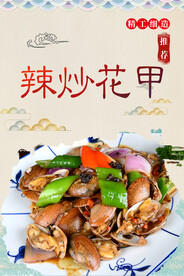 辣炒花甲