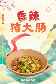 香辣猪大肠