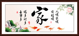 家字画